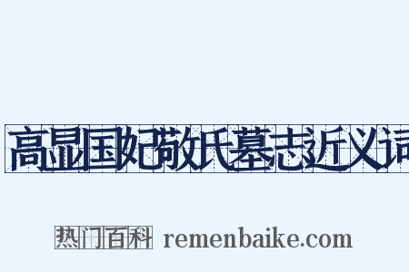高显国妃敬氏墓志近义词是什么意思的图片